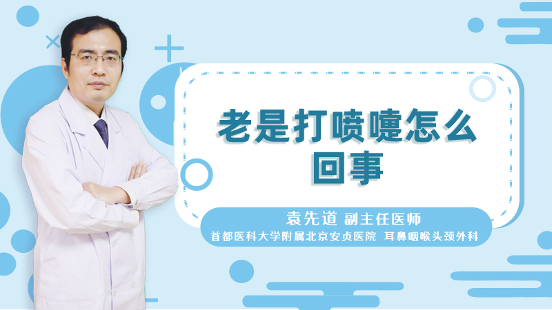 老是打喷嚏怎么回事