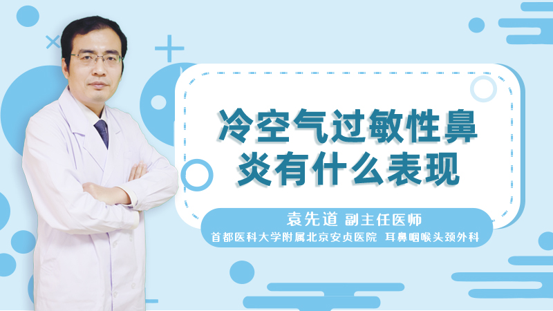 冷空气过敏性鼻炎有什么表现