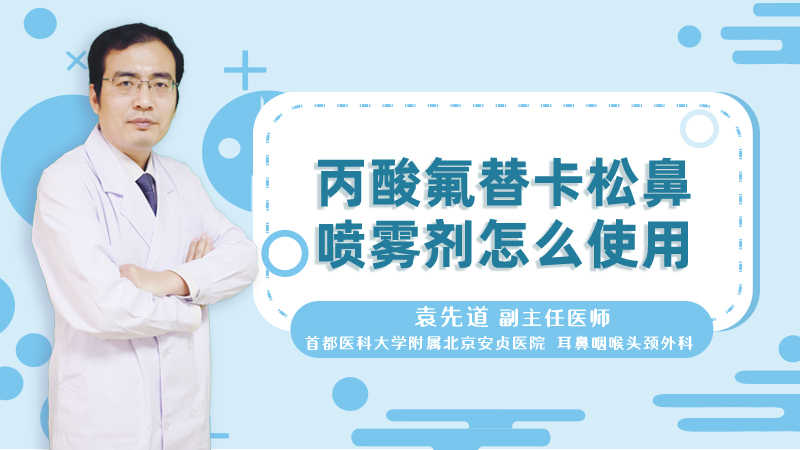 丙酸氟替卡松鼻喷雾剂怎么使用
