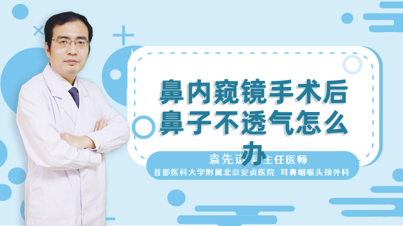 鼻内窥镜手术后鼻子不透气怎么办
