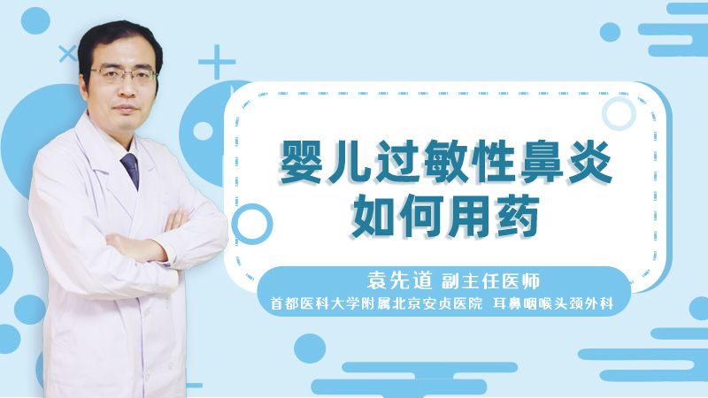 婴儿过敏性鼻炎如何用药
