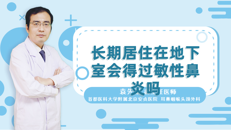 长期居住在地下室会得过敏性鼻炎吗