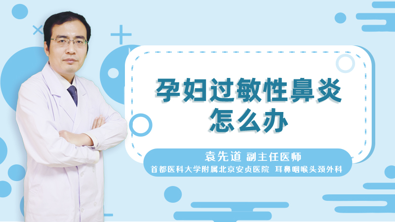 孕妇过敏性鼻炎怎么办