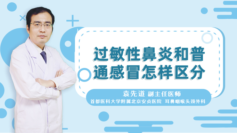 过敏性鼻炎和普通感冒怎样区分