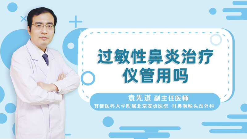 过敏性鼻炎治疗仪管用吗