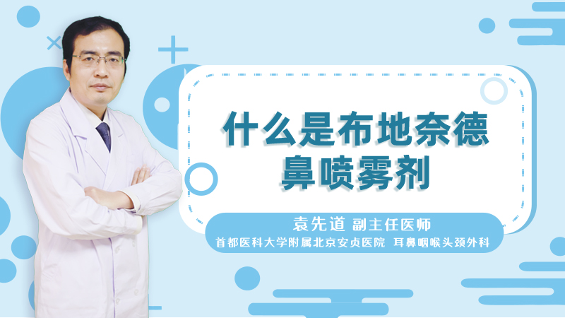 什么是布地奈德鼻喷雾剂
