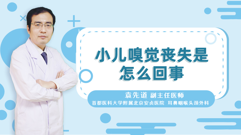 小儿嗅觉丧失是怎么回事
