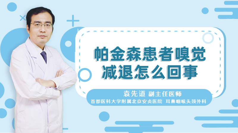 帕金森患者嗅觉减退怎么回事