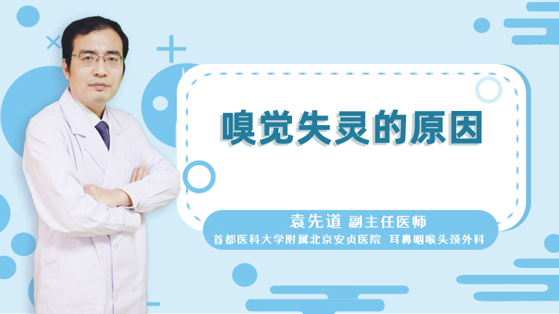 嗅觉失灵的原因