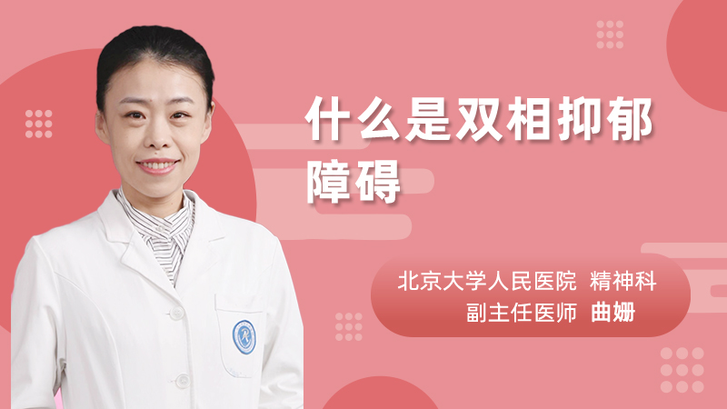 什么是双相抑郁障碍