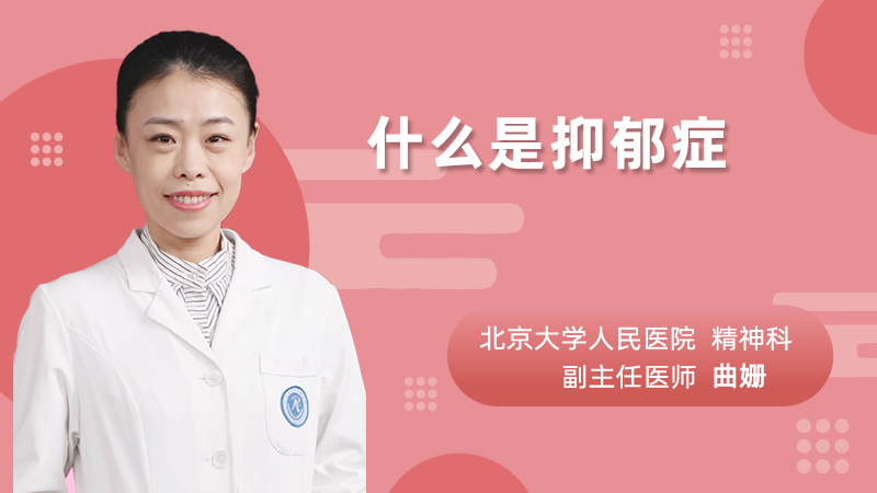 什么是抑郁症