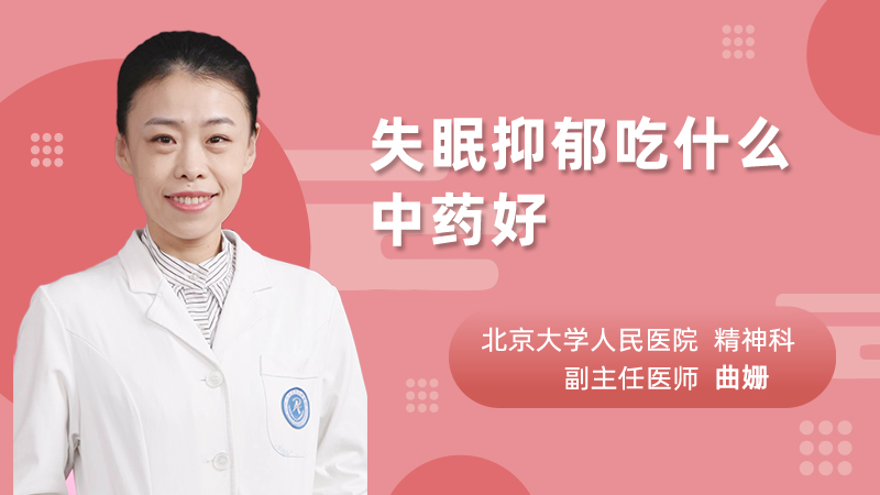 失眠抑郁吃什么中药好