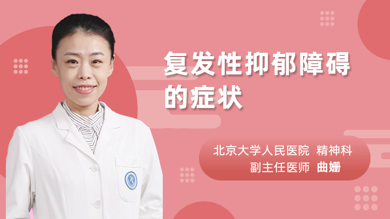 复发性抑郁障碍的症状