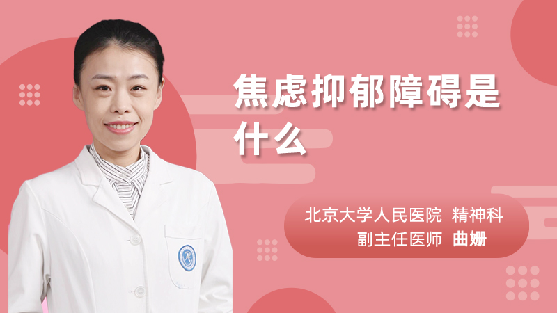 焦虑抑郁障碍是什么