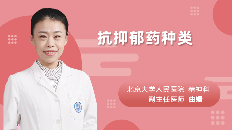 抗抑郁药种类
