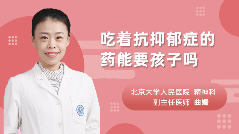 吃着抗抑郁症的药能要孩子吗