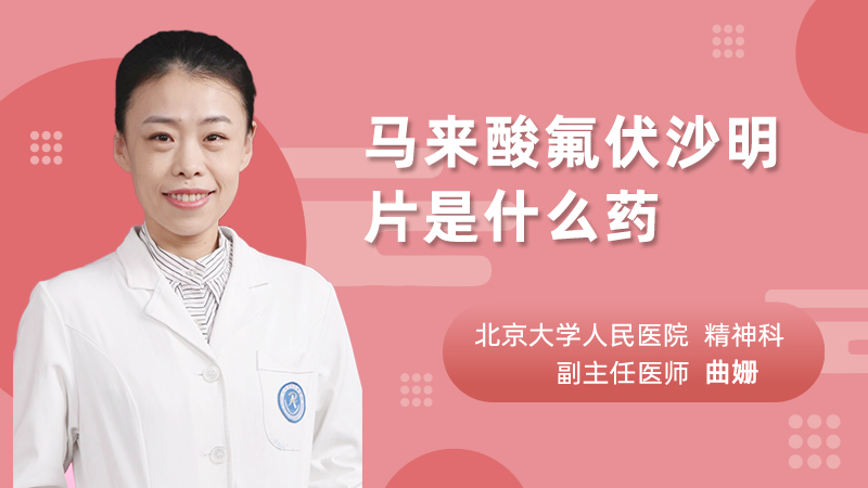 马来酸氟伏沙明片是什么药