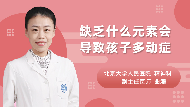 缺乏什么元素会导致孩子多动症