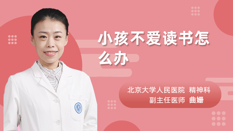 小孩不爱读书怎么办