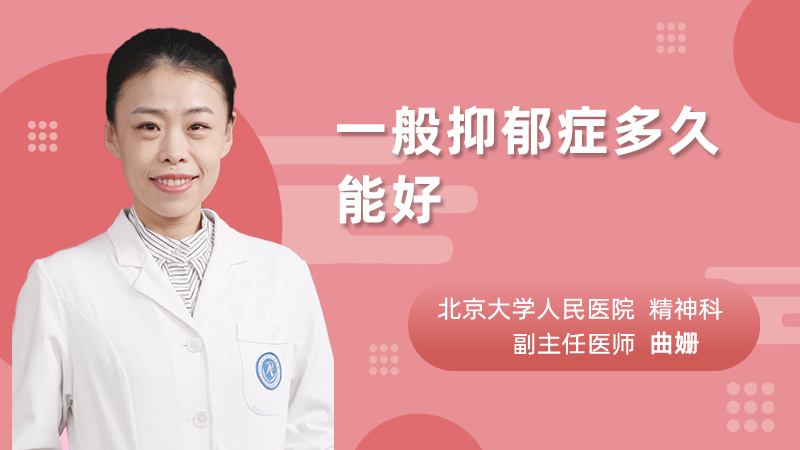 一般抑郁症多久能好