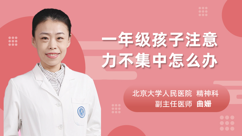 一年级孩子注意力不集中怎么办