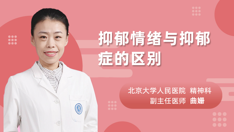 抑郁情绪与抑郁症的区别