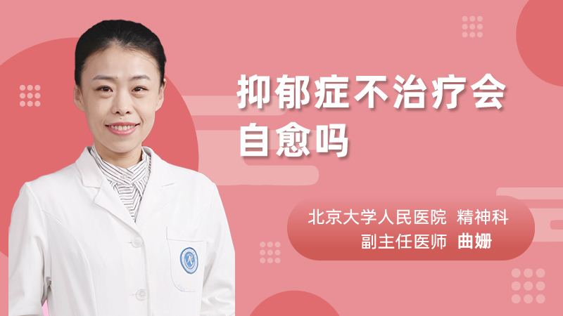 抑郁症不治疗会自愈吗