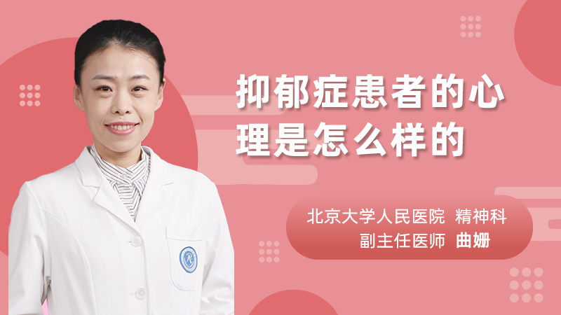 抑郁症患者的心理是怎么样的