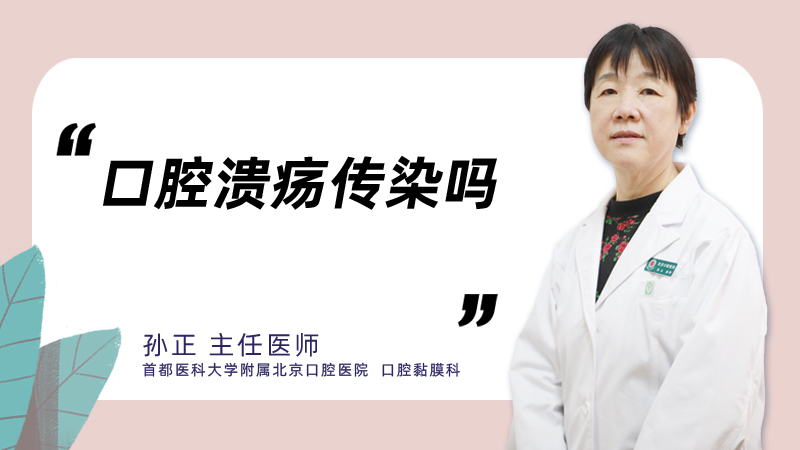 口腔溃疡传染吗