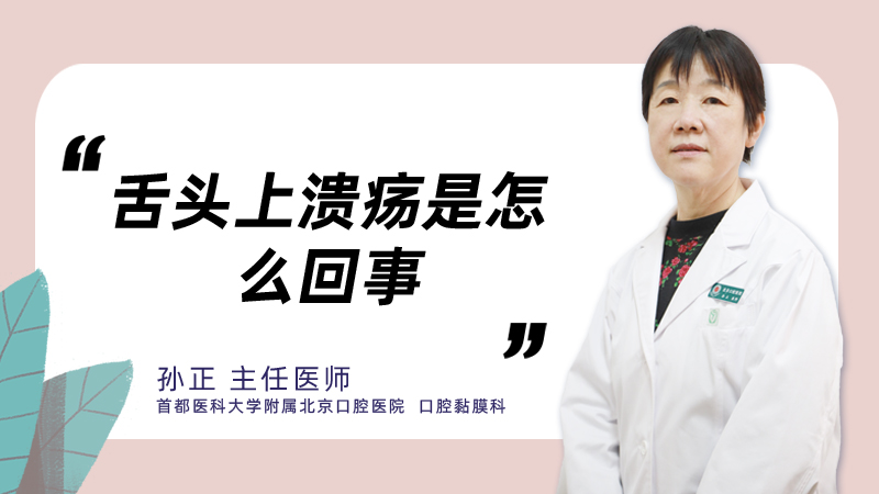 舌头上溃疡是怎么回事