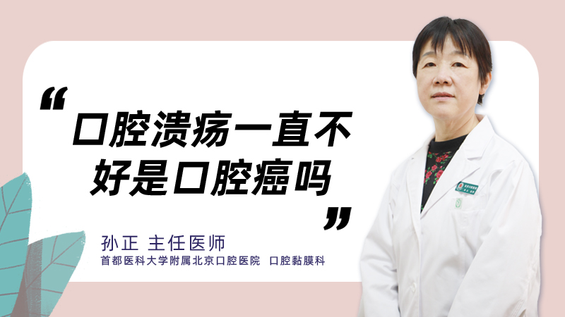 口腔溃疡一直不好是口腔癌吗