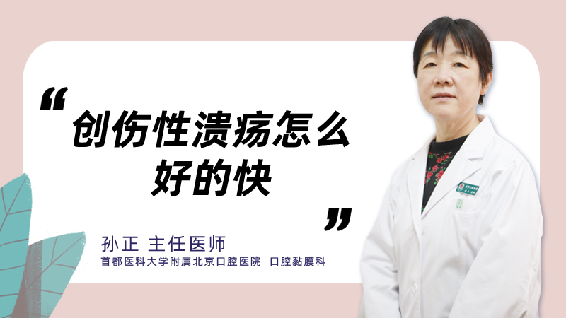 创伤性溃疡怎么好的快