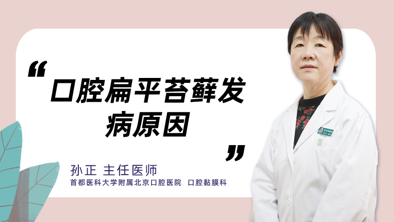 口腔扁平苔藓发病原因