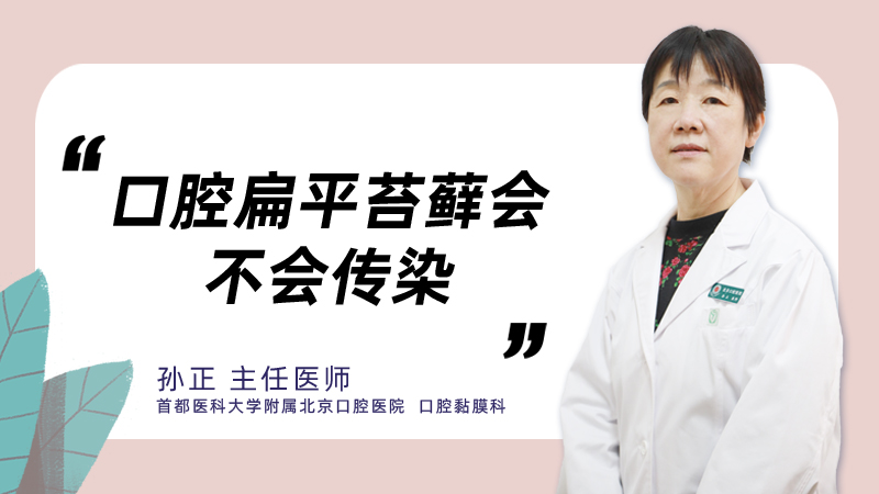 口腔扁平苔藓会不会传染
