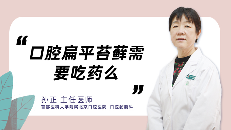 口腔扁平苔藓需要吃药么
