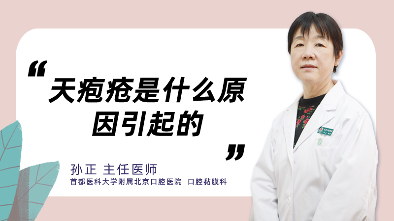 天疱疮是什么原因引起的
