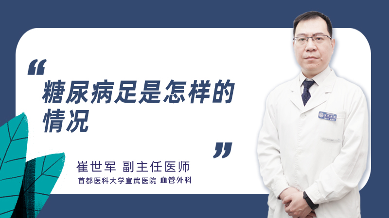 糖尿病足是怎样的情况