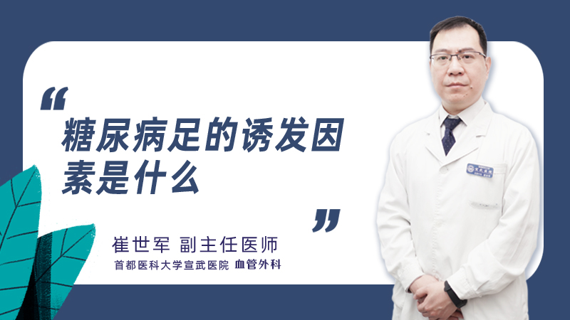 糖尿病足的诱发因素是什