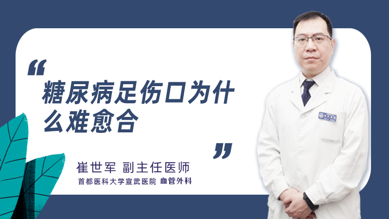 糖尿病足伤口为什么难愈合