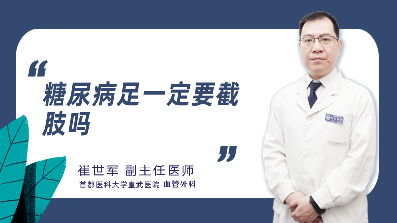 糖尿病足一定要截肢吗