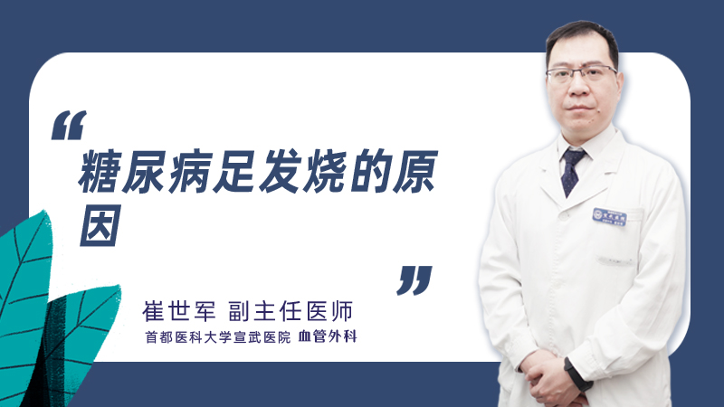 糖尿病足发烧的原因