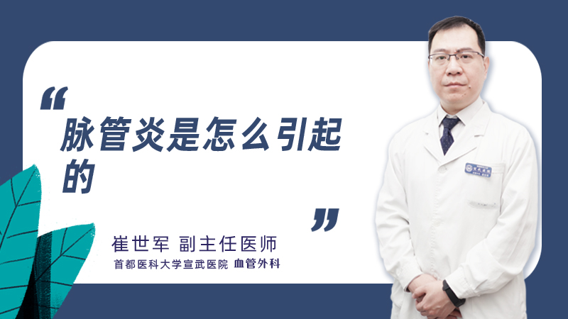 脉管炎是怎么引起的