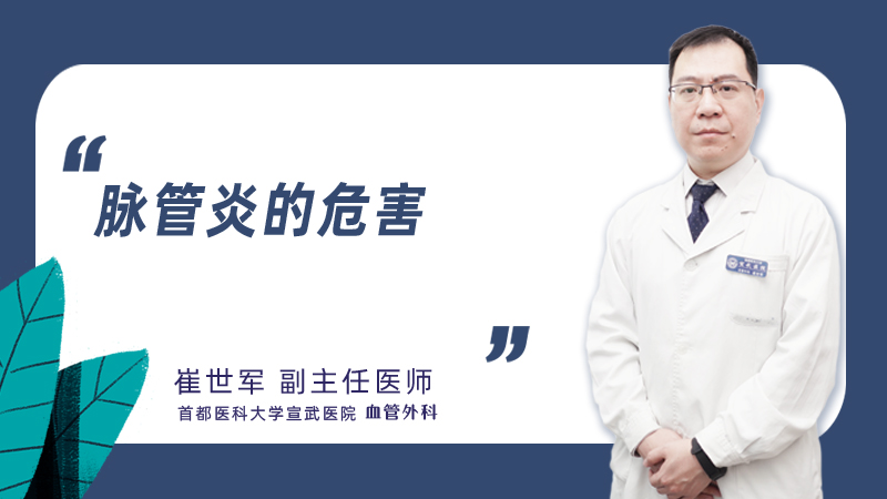 脉管炎的危害