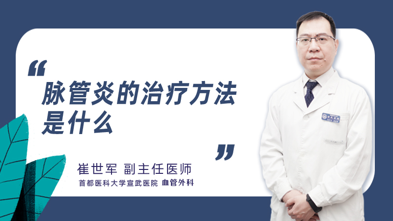 脉管炎的治疗方法是什么