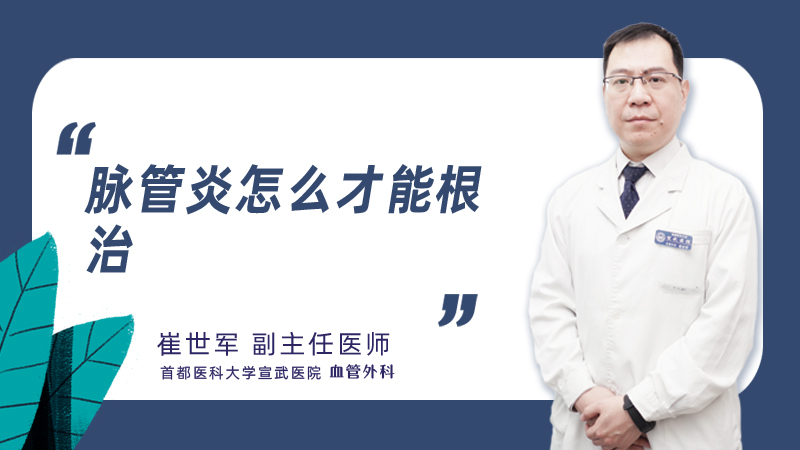 脉管炎怎么才能根治