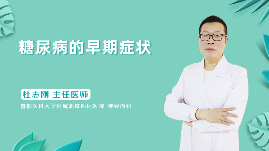 糖尿病的早期症状