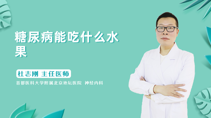 糖尿病能吃什么水果