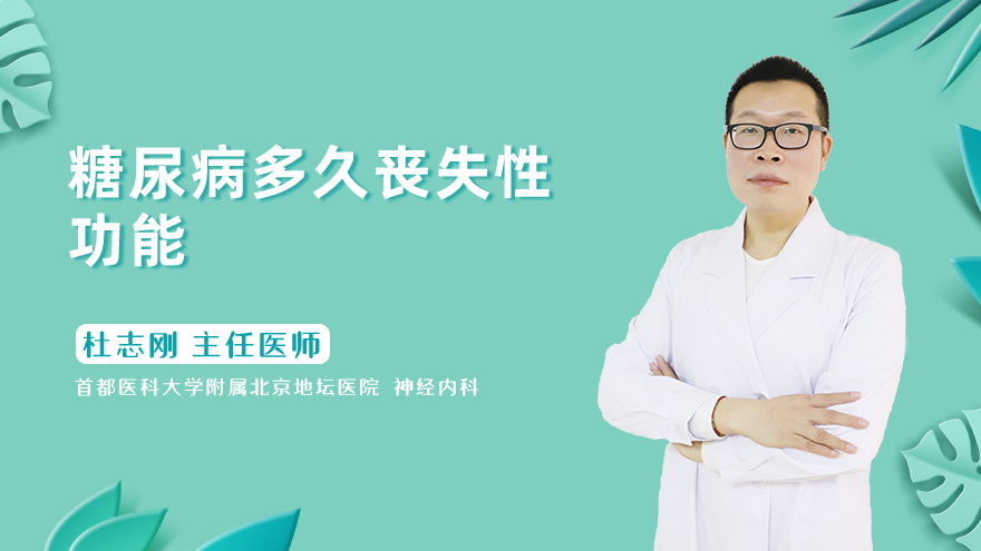 糖尿病多久丧失性功能