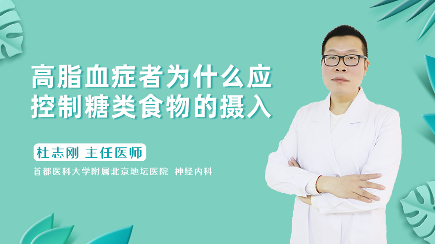 高脂血症者为什么应控制糖类食物的摄入