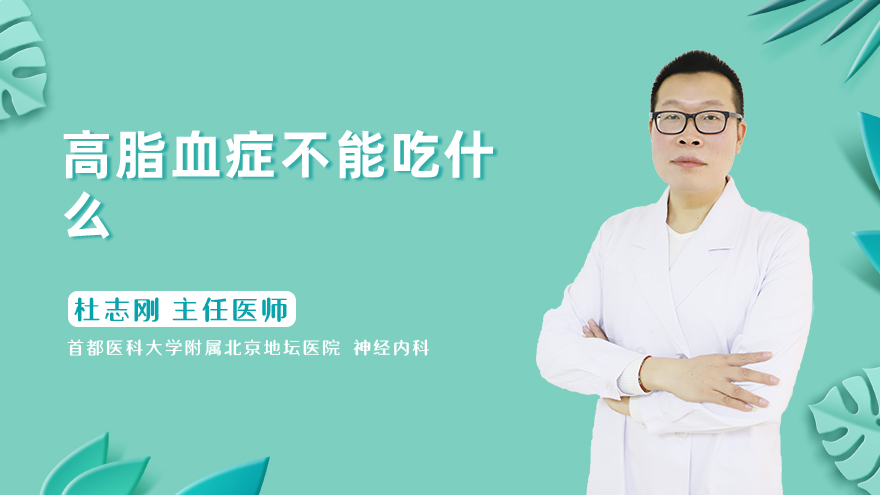 高脂血症不能吃什么
